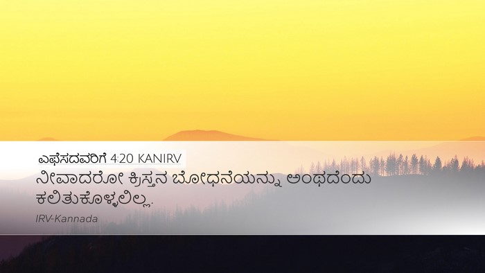 ಎಫೆಸದವರಿಗೆ 4:20 KANIRV Bible Verse Image