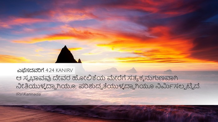 ಎಫೆಸದವರಿಗೆ 4:24 KANIRV Bible Verse Image