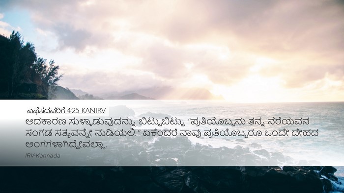 ಎಫೆಸದವರಿಗೆ 4:25 KANIRV Bible Verse Image