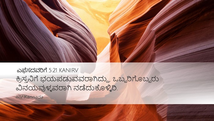 ಎಫೆಸದವರಿಗೆ 5:21 KANIRV Bible Verse Image