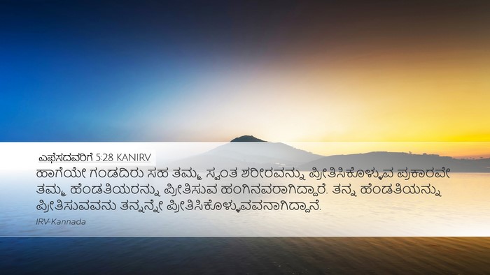 ಎಫೆಸದವರಿಗೆ 5:28 KANIRV Bible Verse Image