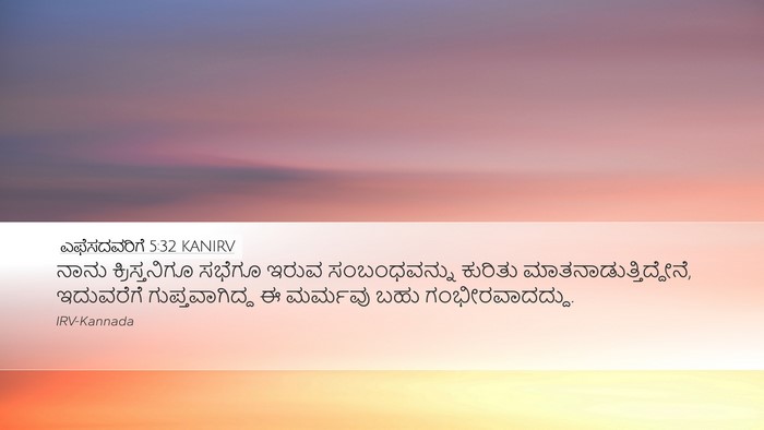 ಎಫೆಸದವರಿಗೆ 5:32 KANIRV Bible Verse Image