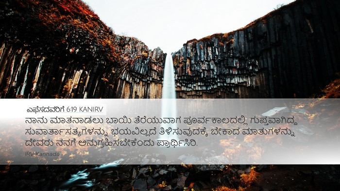 ಎಫೆಸದವರಿಗೆ 6:19 KANIRV Bible Verse Image