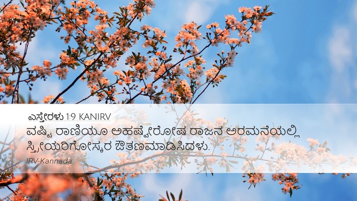 ಎಸ್ತೇರಳು 1:9 KANIRV Desktop Wallpaper - ವಷ್ಟಿ ರಾಣಿಯೂ - Desktop Bible Verse Wallpaper