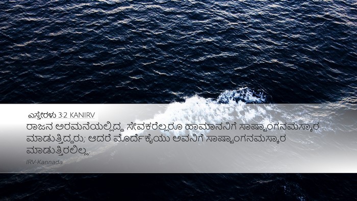 ಎಸ್ತೇರಳು 3:2 KANIRV Bible Verse Image