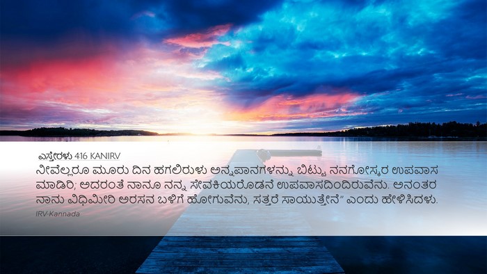 ಎಸ್ತೇರಳು 4:16 KANIRV Bible Verse Image