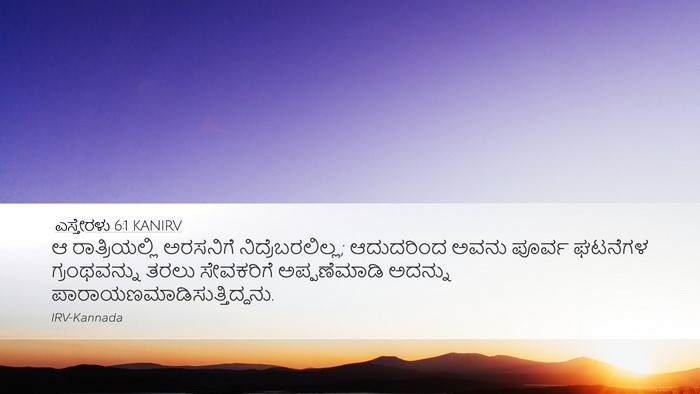 ಎಸ್ತೇರಳು 6:1 KANIRV Bible Verse Image
