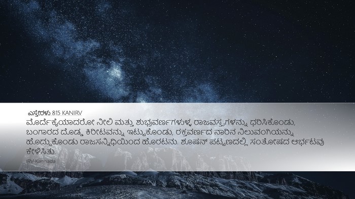 ಎಸ್ತೇರಳು 8:15 KANIRV Bible Verse Image