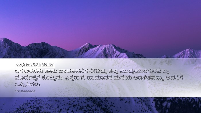 ಎಸ್ತೇರಳು 8:2 KANIRV Bible Verse Image