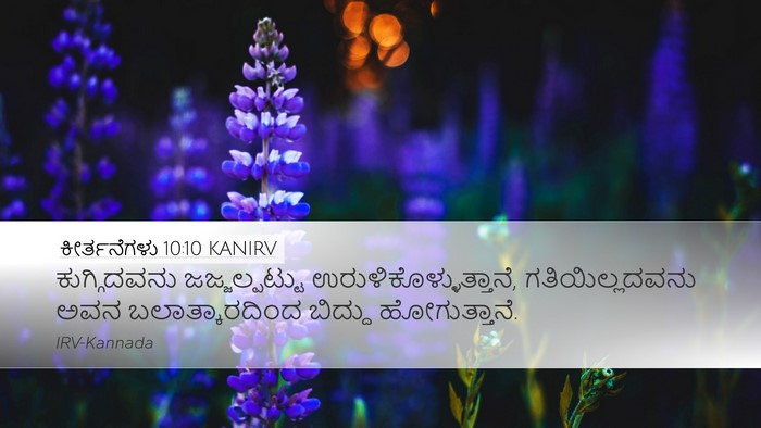 ಕೀರ್ತನೆಗಳು 10:10 KANIRV Bible Verse Image