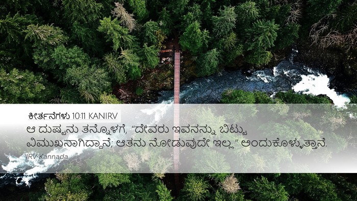 ಕೀರ್ತನೆಗಳು 10:11 KANIRV Bible Verse Image