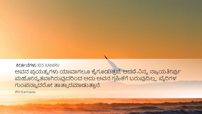 ಕೀರ್ತನೆಗಳು 10:5 KANIRV Bible Verse Image