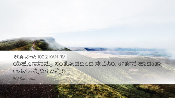 ಕೀರ್ತನೆಗಳು 100:2 KANIRV Desktop Wallpaper - ಯೆಹೋವನನ್ನು - Desktop Bible Verse Wallpaper