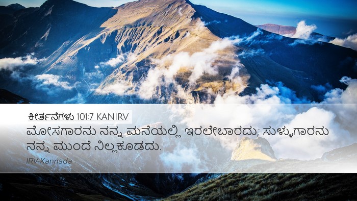 ಕೀರ್ತನೆಗಳು 101:7 KANIRV Bible Verse Image