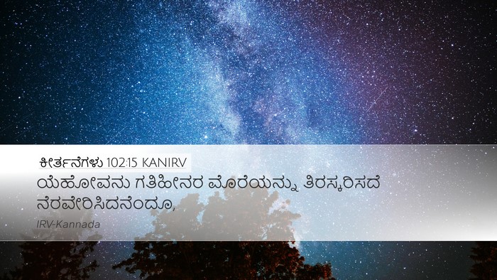 ಕೀರ್ತನೆಗಳು 102:15 KANIRV Bible Verse Image