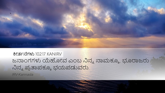 ಕೀರ್ತನೆಗಳು 102:17 KANIRV Bible Verse Image