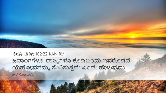 ಕೀರ್ತನೆಗಳು 102:22 KANIRV Desktop Wallpaper - ಜನಾಂಗಗಳೂ, - Desktop Bible Verse Wallpaper