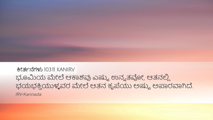 ಕೀರ್ತನೆಗಳು 103:11 KANIRV Bible Verse Image
