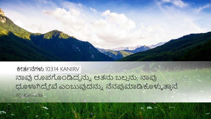ಕೀರ್ತನೆಗಳು 103:14 KANIRV Bible Verse Image