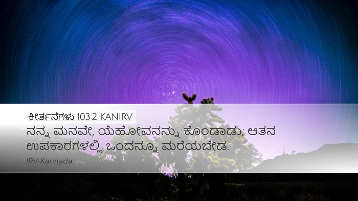 ಕೀರ್ತನೆಗಳು 103:2 KANIRV Bible Verse Image