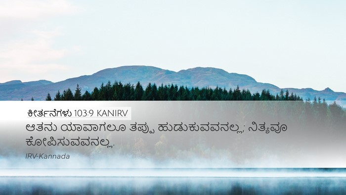 ಕೀರ್ತನೆಗಳು 103:9 KANIRV Desktop Wallpaper - ಆತನು ಯಾವಾಗಲೂ - Desktop Bible Verse Wallpaper