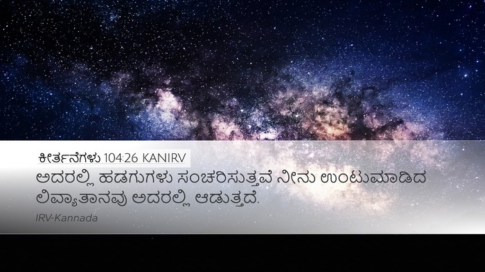 ಕೀರ್ತನೆಗಳು 104:26 KANIRV Bible Verse Image