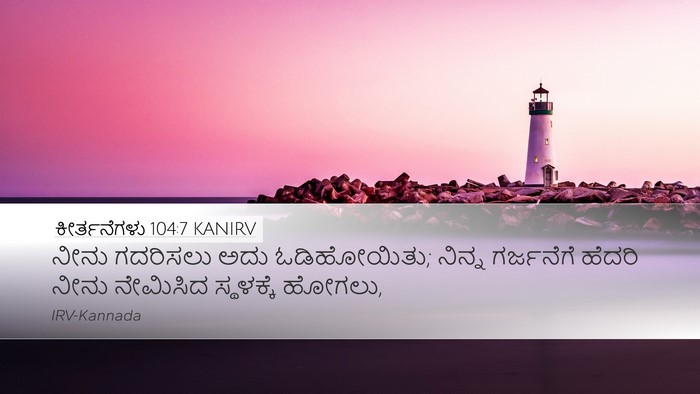 ಕೀರ್ತನೆಗಳು 104:7 KANIRV Bible Verse Image