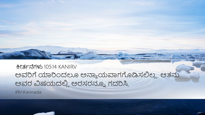 ಕೀರ್ತನೆಗಳು 105:14 KANIRV Bible Verse Image