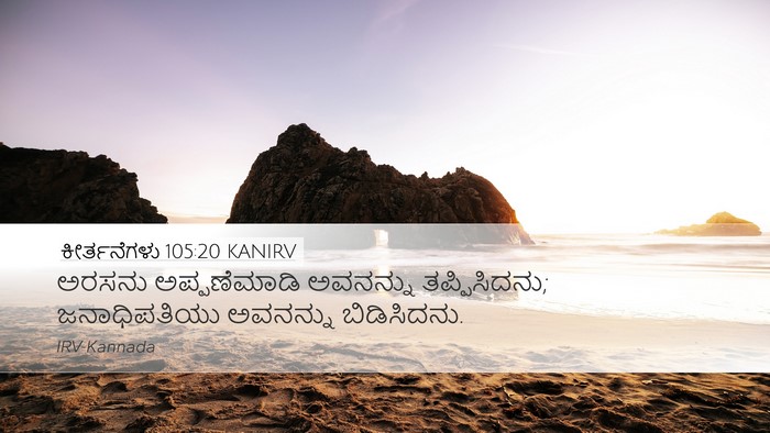 ಕೀರ್ತನೆಗಳು 105:20 KANIRV Desktop Wallpaper - ಅರಸನು ಅಪ್ಪಣೆಮಾಡಿ - Desktop Bible Verse Wallpaper