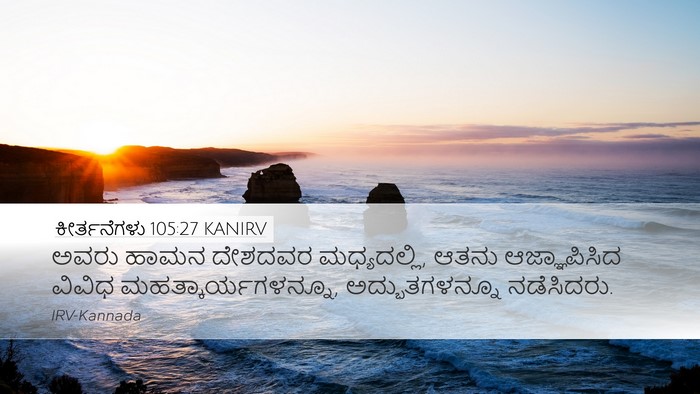 ಕೀರ್ತನೆಗಳು 105:27 KANIRV Bible Verse Image