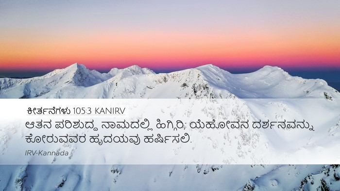 ಕೀರ್ತನೆಗಳು 105:3 KANIRV Bible Verse Image