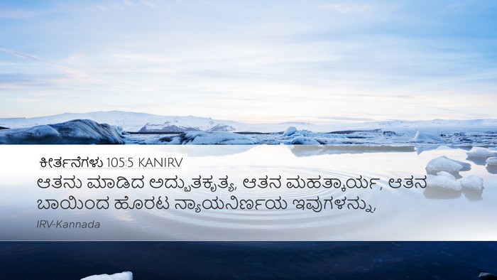 ಕೀರ್ತನೆಗಳು 105:5 KANIRV Bible Verse Image