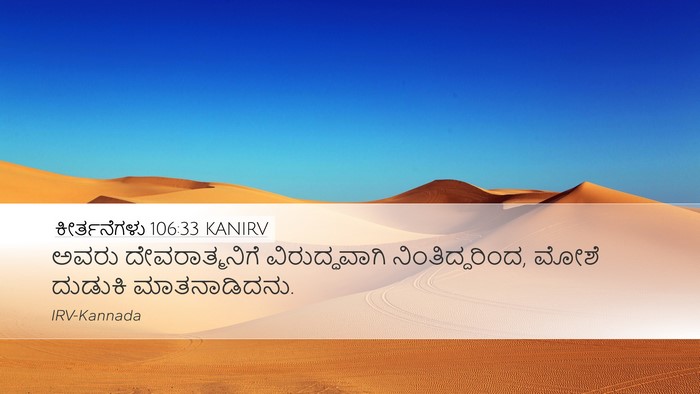 ಕೀರ್ತನೆಗಳು 106:33 KANIRV Bible Verse Image
