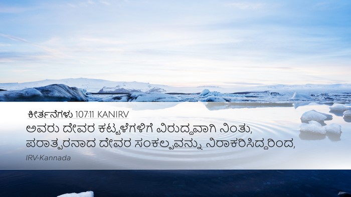 ಕೀರ್ತನೆಗಳು 107:11 KANIRV Desktop Wallpaper - ಅವರು ದೇವರ - Desktop Bible Verse Wallpaper