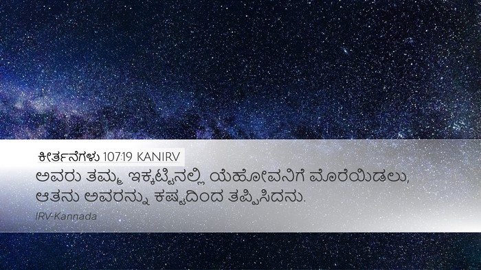 ಕೀರ್ತನೆಗಳು 107:19 KANIRV Bible Verse Image