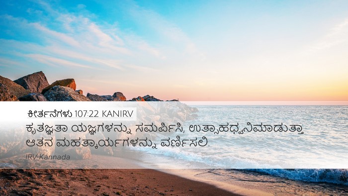 ಕೀರ್ತನೆಗಳು 107:22 KANIRV Desktop Wallpaper - ಕೃತಜ್ಞತಾ - Desktop Bible Verse Wallpaper