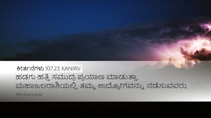 ಕೀರ್ತನೆಗಳು 107:23 KANIRV Bible Verse Image