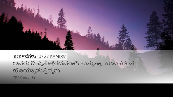 ಕೀರ್ತನೆಗಳು 107:27 KANIRV Desktop Wallpaper - ಅವರು - Desktop Bible Verse Wallpaper