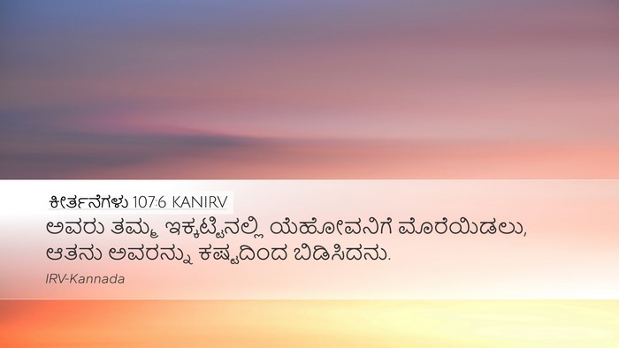 ಕೀರ್ತನೆಗಳು 107:6 KANIRV Bible Verse Image