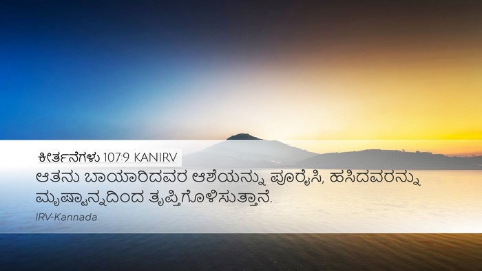 ಕೀರ್ತನೆಗಳು 107:9 KANIRV Bible Verse Image