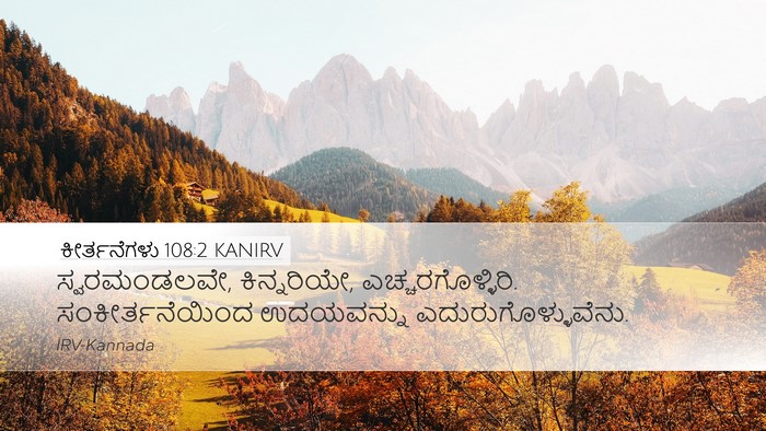 ಕೀರ್ತನೆಗಳು 108:2 KANIRV Bible Verse Image