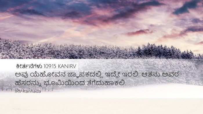 ಕೀರ್ತನೆಗಳು 109:15 KANIRV Desktop Wallpaper - ಅವು ಯೆಹೋವನ - Desktop Bible Verse Wallpaper