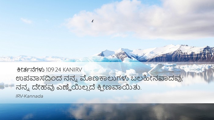 ಕೀರ್ತನೆಗಳು 109:24 KANIRV Bible Verse Image