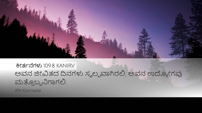 ಕೀರ್ತನೆಗಳು 109:8 KANIRV Desktop Wallpaper - ಅವನ ಜೀವಿತದ ದಿನಗಳು - Desktop Bible Verse Wallpaper