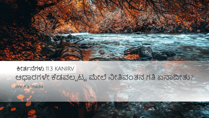 ಕೀರ್ತನೆಗಳು 11:3 KANIRV Desktop Wallpaper - ಆಧಾರಗಳೇ - Desktop Bible Verse Wallpaper