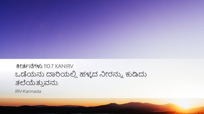ಕೀರ್ತನೆಗಳು 110:7 KANIRV Desktop Wallpaper - ಒಡೆಯನು ದಾರಿಯಲ್ಲಿ - Desktop Bible Verse Wallpaper