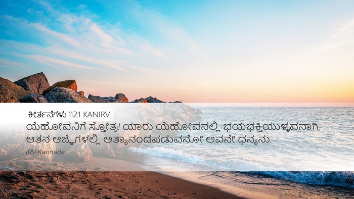 ಕೀರ್ತನೆಗಳು 112:1 KANIRV Bible Verse Image