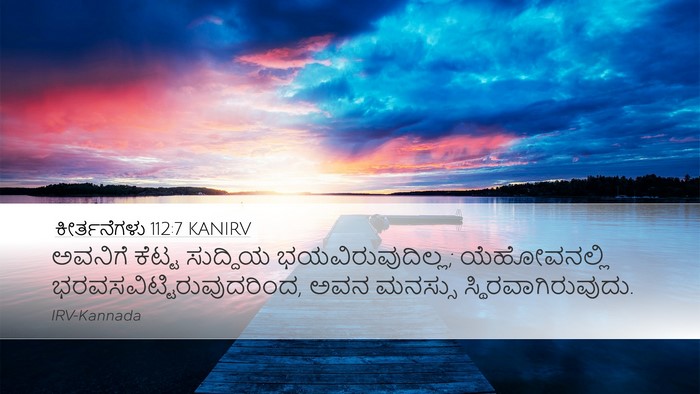 ಕೀರ್ತನೆಗಳು 112:7 KANIRV Desktop Wallpaper - ಅವನಿಗೆ ಕೆಟ್ಟ - Desktop Bible Verse Wallpaper