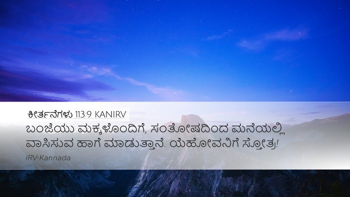 ಕೀರ್ತನೆಗಳು 113:9 KANIRV Bible Verse Image