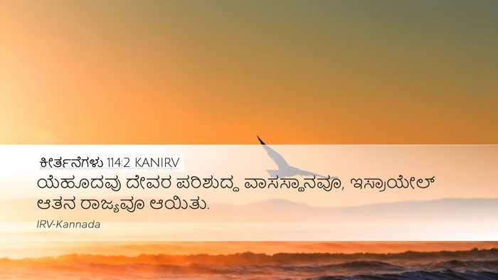 ಕೀರ್ತನೆಗಳು 114:2 KANIRV Desktop Wallpaper - ಯೆಹೂದವು ದೇವರ - Desktop Bible Verse Wallpaper